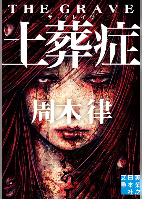 土葬症　ザ・グレイヴ
