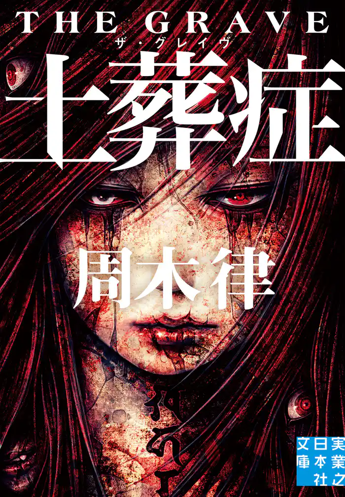 土葬症 ザ・グレイヴ