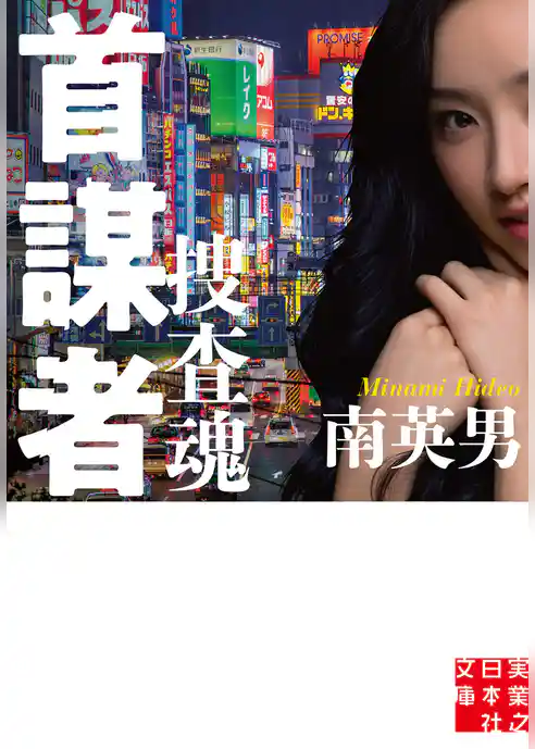 首謀者　捜査魂