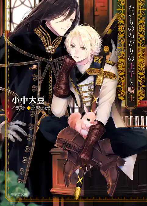 ないものねだりの王子と騎士