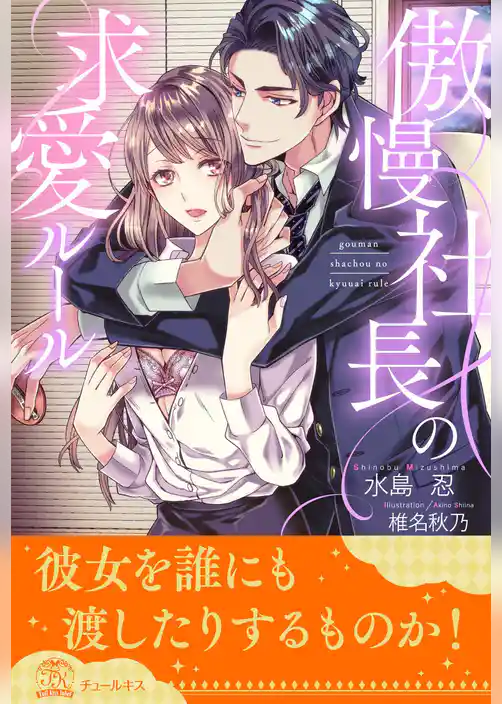 【全1-6セット】傲慢社長の求愛ルール【イラスト付】