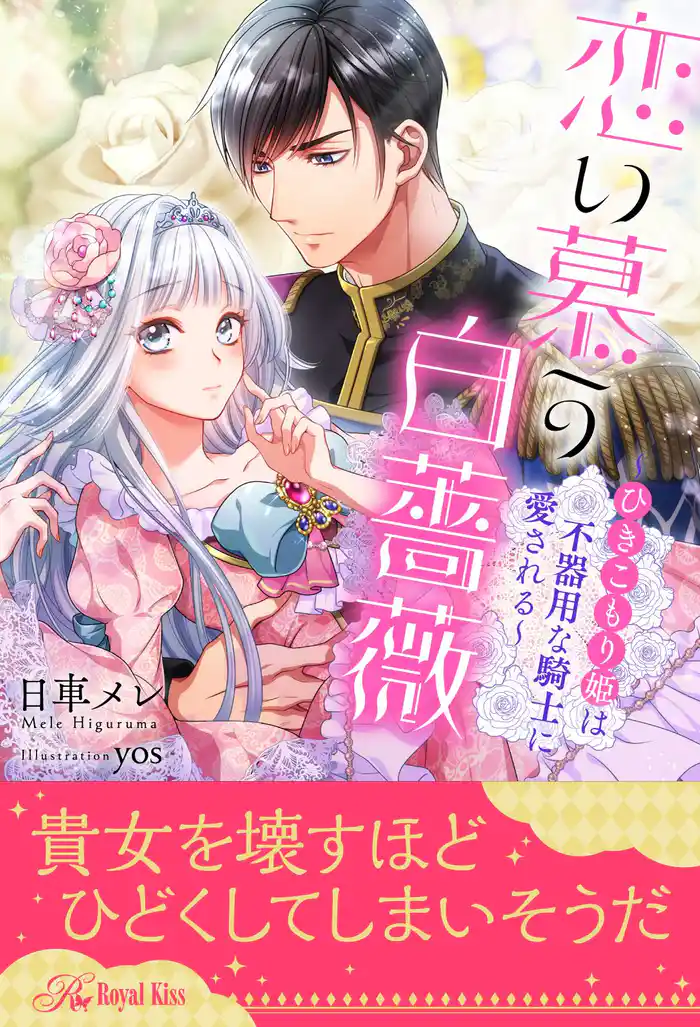 【全1-5セット】恋い慕う白薔薇~ひきこもり姫は不器用な騎士に愛される~【イラスト付】