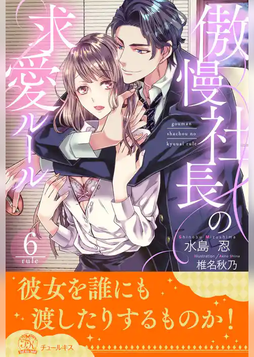 傲慢社長の求愛ルール