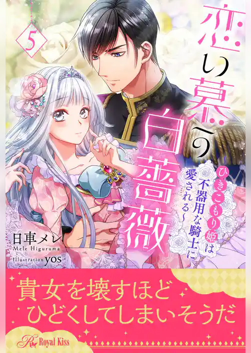 恋い慕う白薔薇～ひきこもり姫は不器用な騎士に愛される～