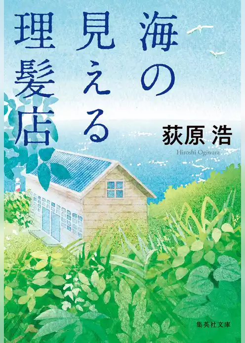 海の見える理髪店