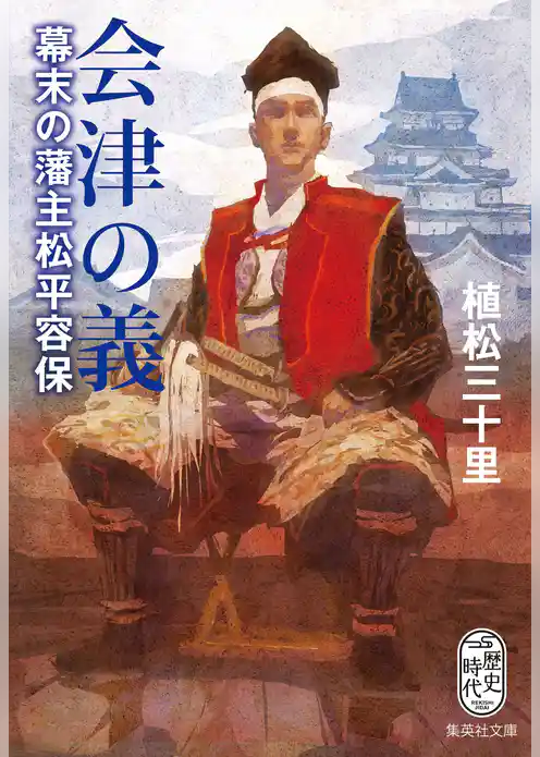 会津の義　幕末の藩主松平容保
