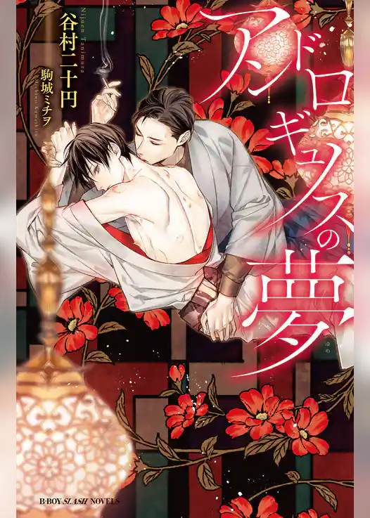 アンドロギュノスの夢