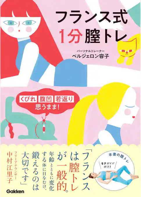 フランス式 １分膣トレ くびれ 腹凹 若返り 思うまま！