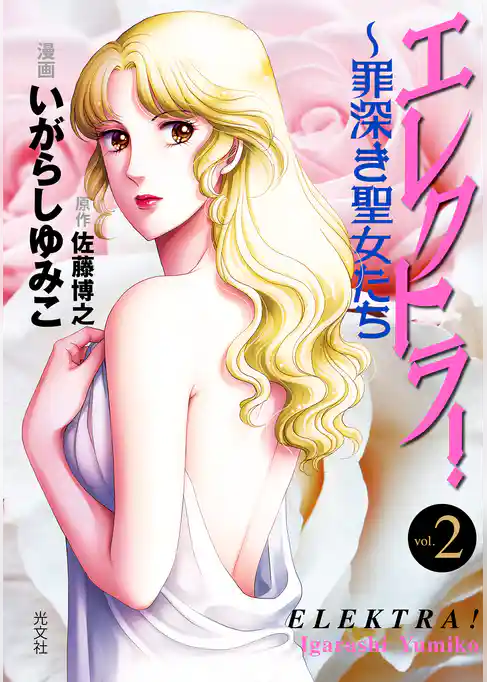 エレクトラ！～罪深き聖女たち