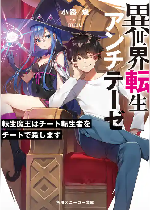 異世界転生アンチテーゼ