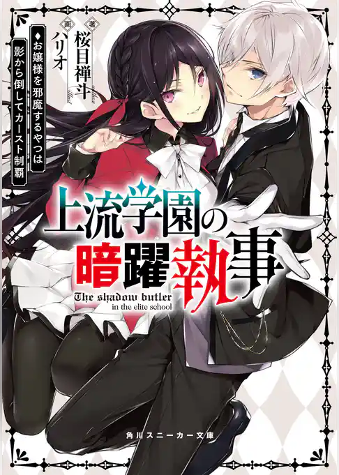 上流学園の暗躍執事