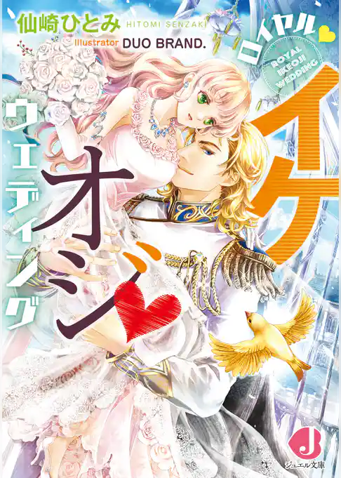 ロイヤル・イケオジ・ウェディング