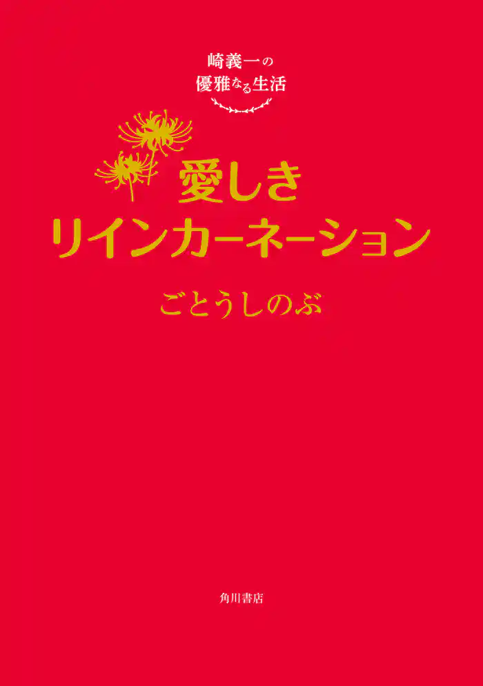 崎義一の優雅なる生活 愛しきリインカーネーション【電子特典付き】