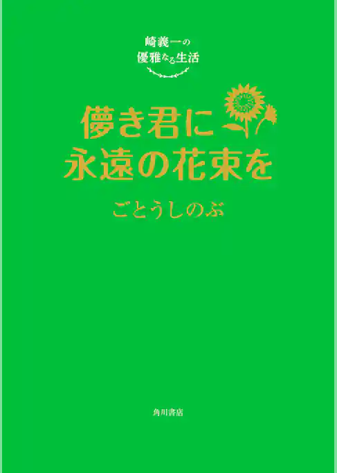 崎義一の優雅なる生活