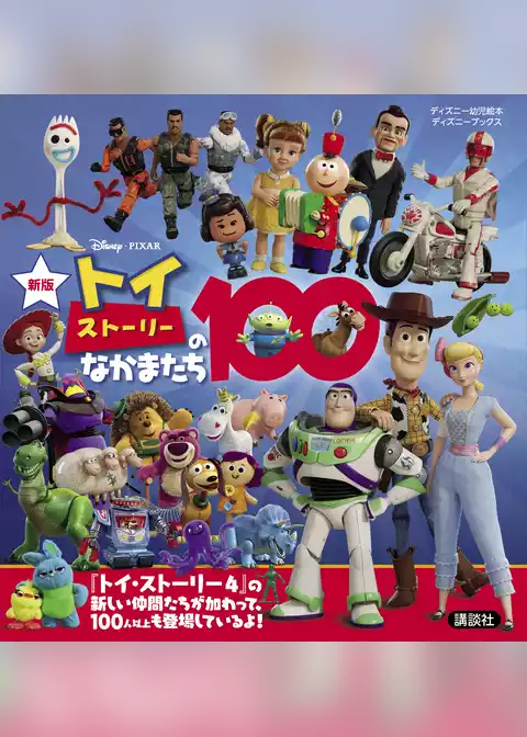 新版　トイ・ストーリーのなかまたち１００　（ディズニーブックス）
