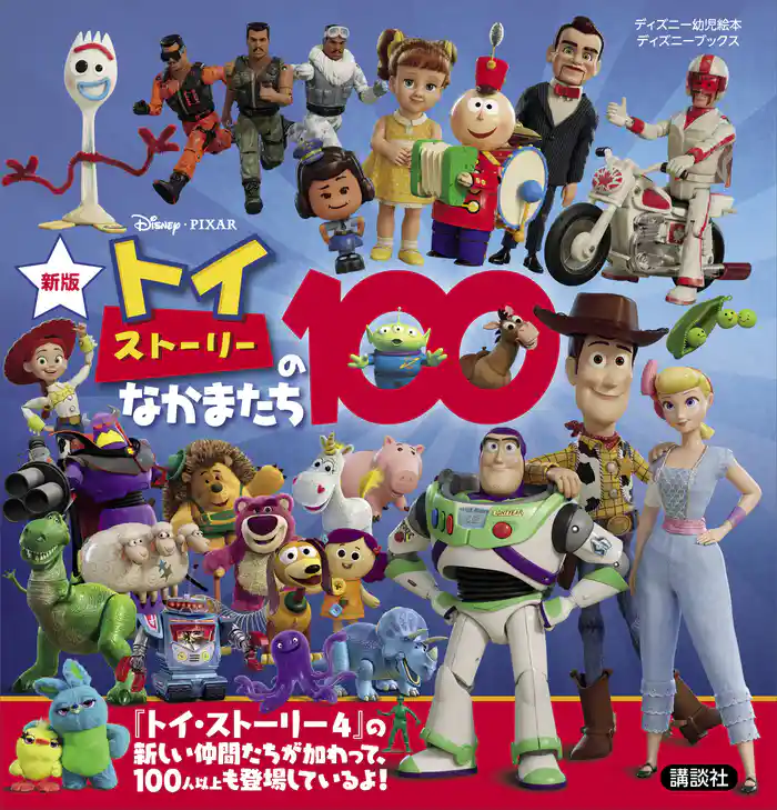 新版 トイ・ストーリーのなかまたち100 (ディズニーブックス)