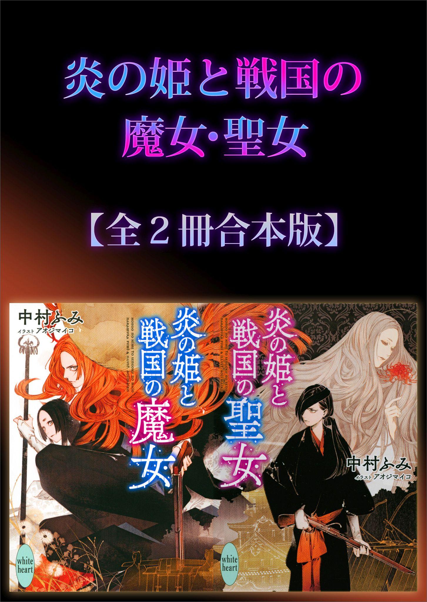 炎の姫と戦国の魔女・聖女全２冊合本版