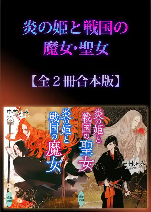 炎の姫と戦国の魔女・聖女全２冊合本版