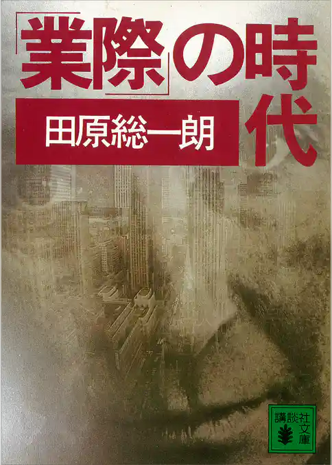 「業際」の時代