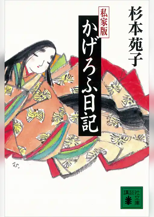 私家版　かげろふ日記