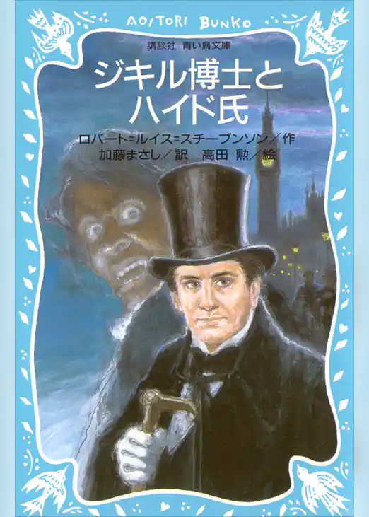 ジキル博士とハイド氏