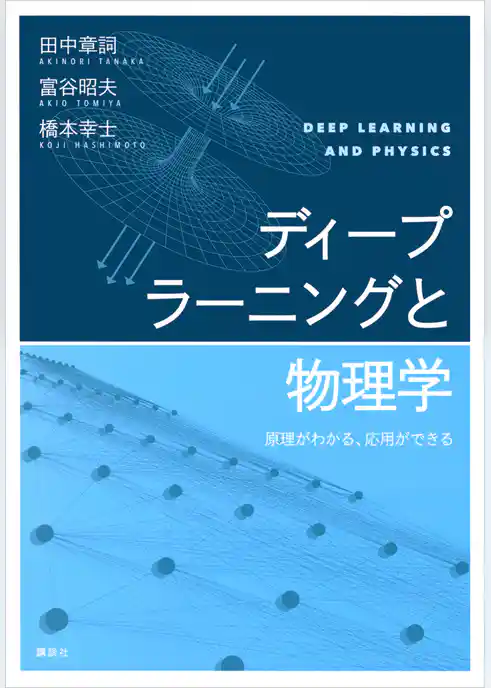 ディープラーニングと物理学　原理がわかる、応用ができる