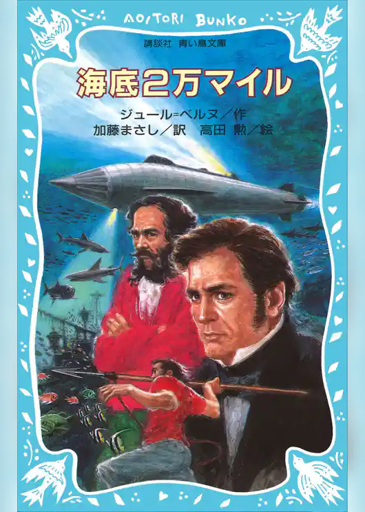 海底２万マイル