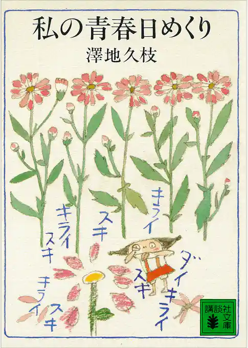 私の青春日めくり