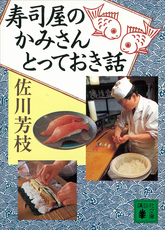 寿司屋のかみさん とっておき話