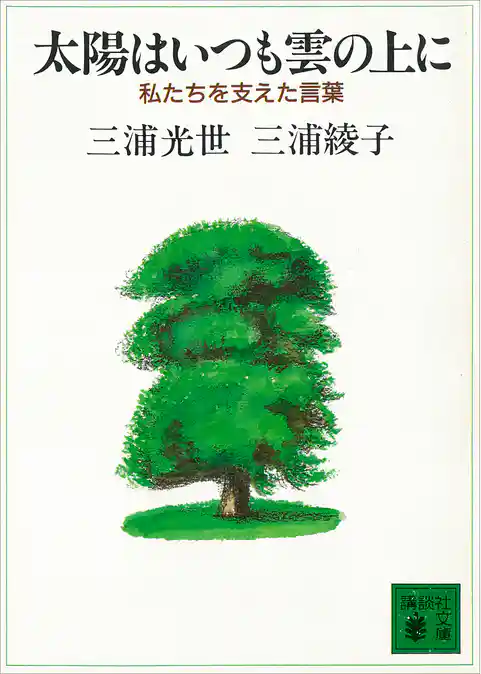 太陽はいつも雲の上に　私たちを支えた言葉
