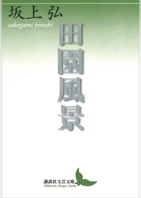 田園風景