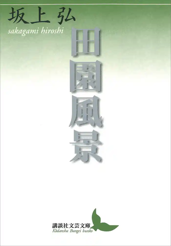 田園風景