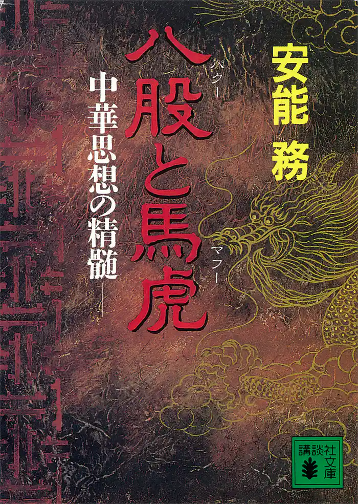 八股と馬虎 中華思想の精髄