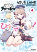 アズールレーン びそくぜんしんっ！
