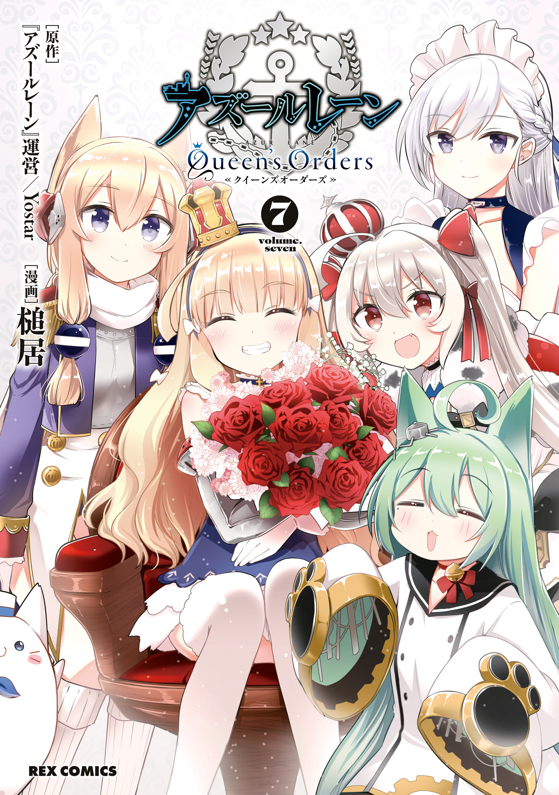 アズールレーン Queen's Orders: 7【イラスト特典付】(マンガ) - 電子