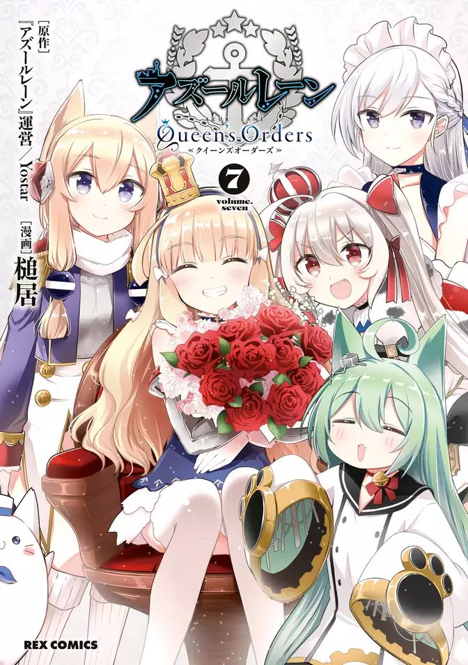 アズールレーン Queen’s Orders: 7【イラスト特典付】