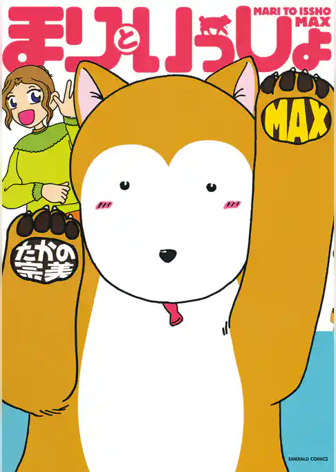 まりといっしょ