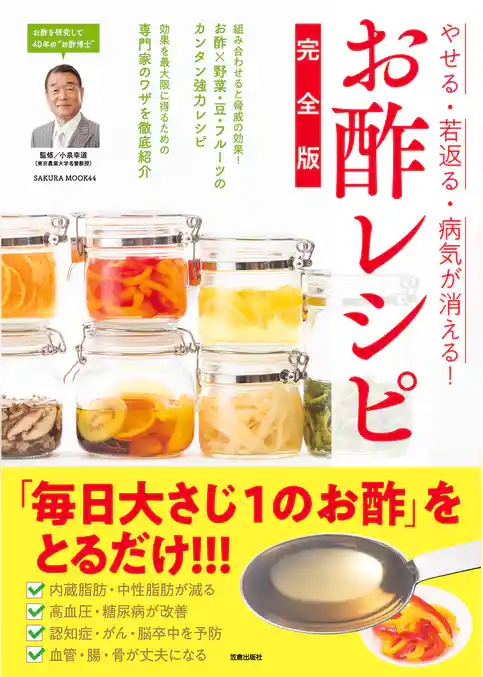 やせる・若返る・病気が消える！ お酢レシピ完全版