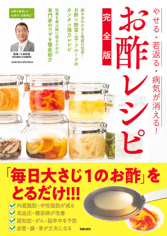 やせる・若返る・病気が消える！ お酢レシピ完全版