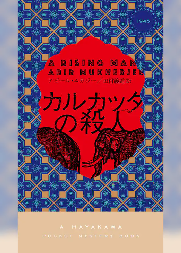 カルカッタの殺人