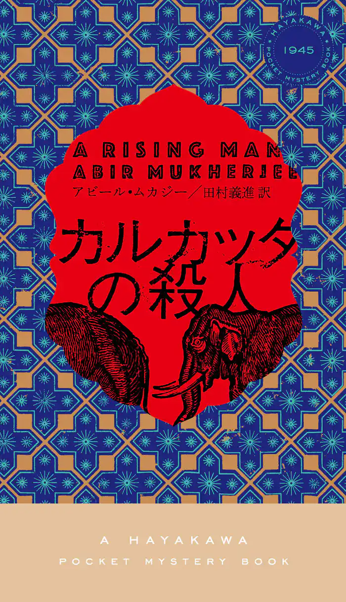 カルカッタの殺人