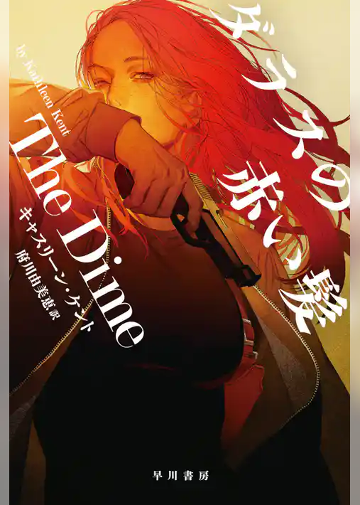 ダラスの赤い髪