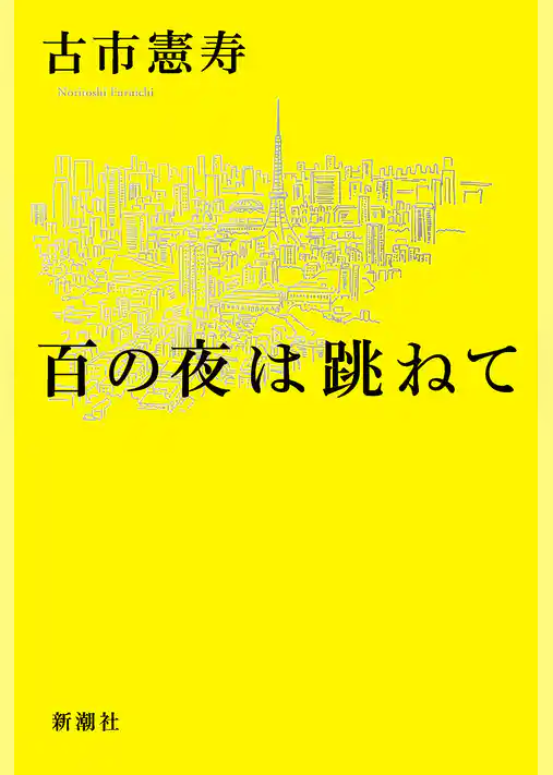 百の夜は跳ねて