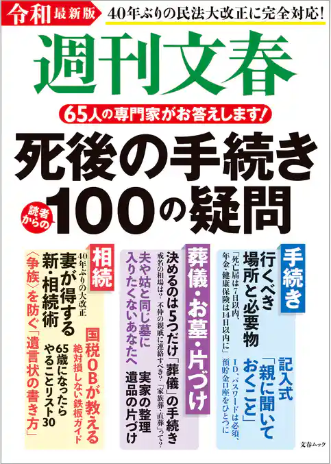 令和最新版　週刊文春　死後の手続き100の疑問