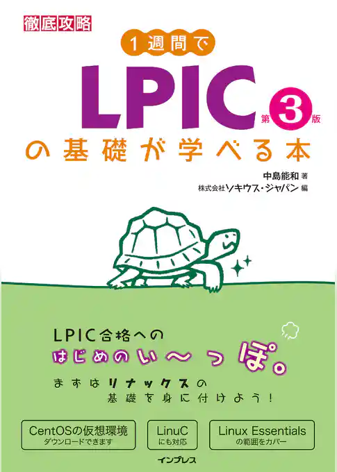 1週間でLPICの基礎が学べる本 第3版