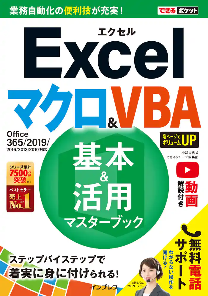 できるポケット Excel マクロ&VBA 基本&活用マスターブック Office 365/2019/2016/2013/2010対応