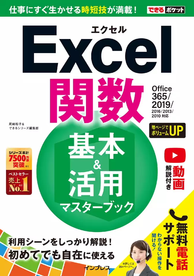 できるポケット Excel 関数 基本＆活用マスターブック Office 365/2019/2016/2013/2010対応