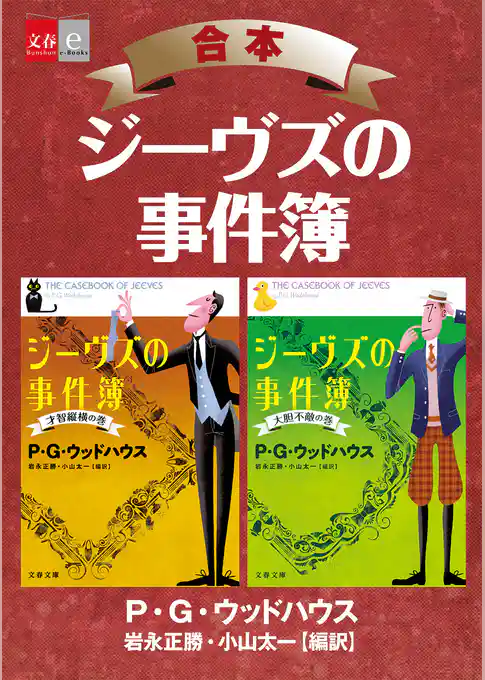 合本　ジーヴズの事件簿【文春e-Books】