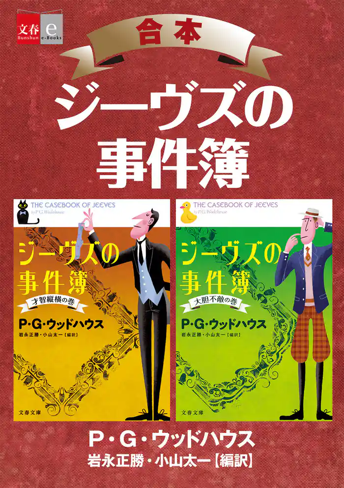 合本 ジーヴズの事件簿【文春e-Books】