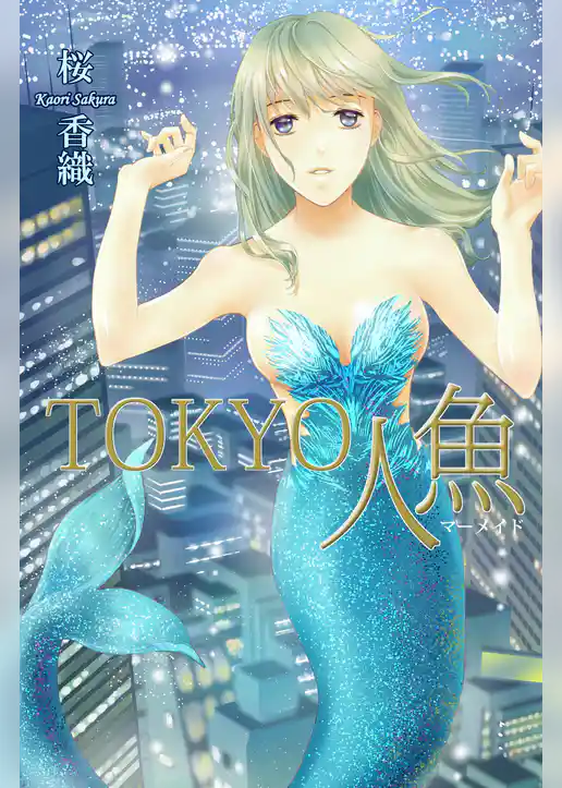 TOKYO人魚《マーメイド》